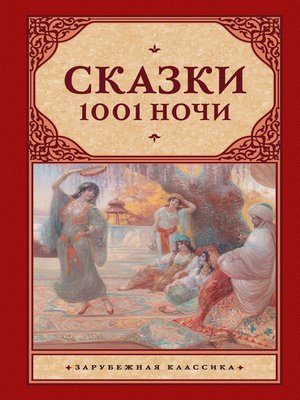 cover image of Сказки 1001 ночи (сборник)